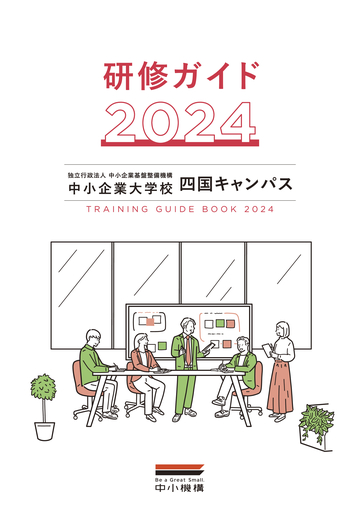 四国キャンパス 研修ガイド2024