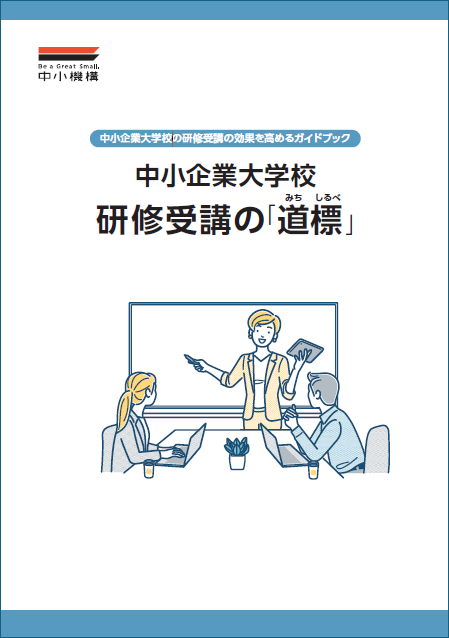 研修受講の道標